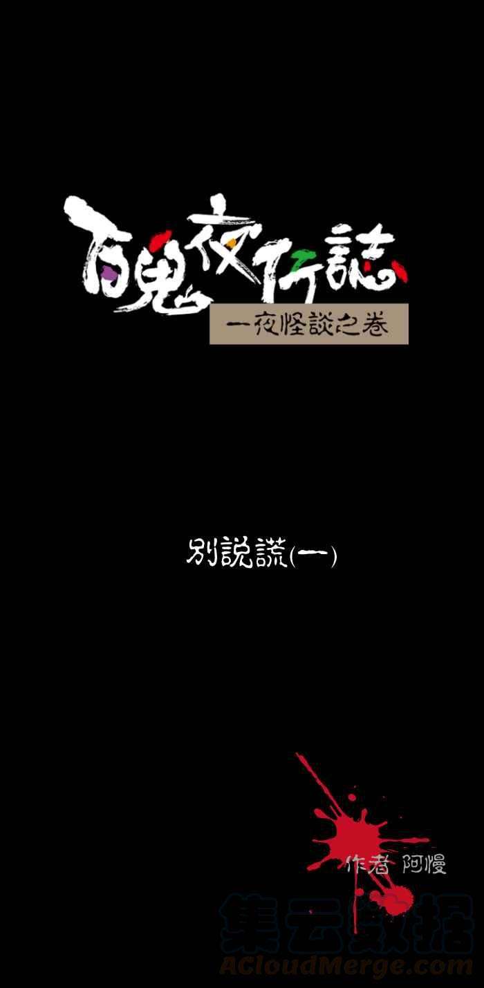 百鬼夜行志・一夜怪谈之卷第478话 别说谎一