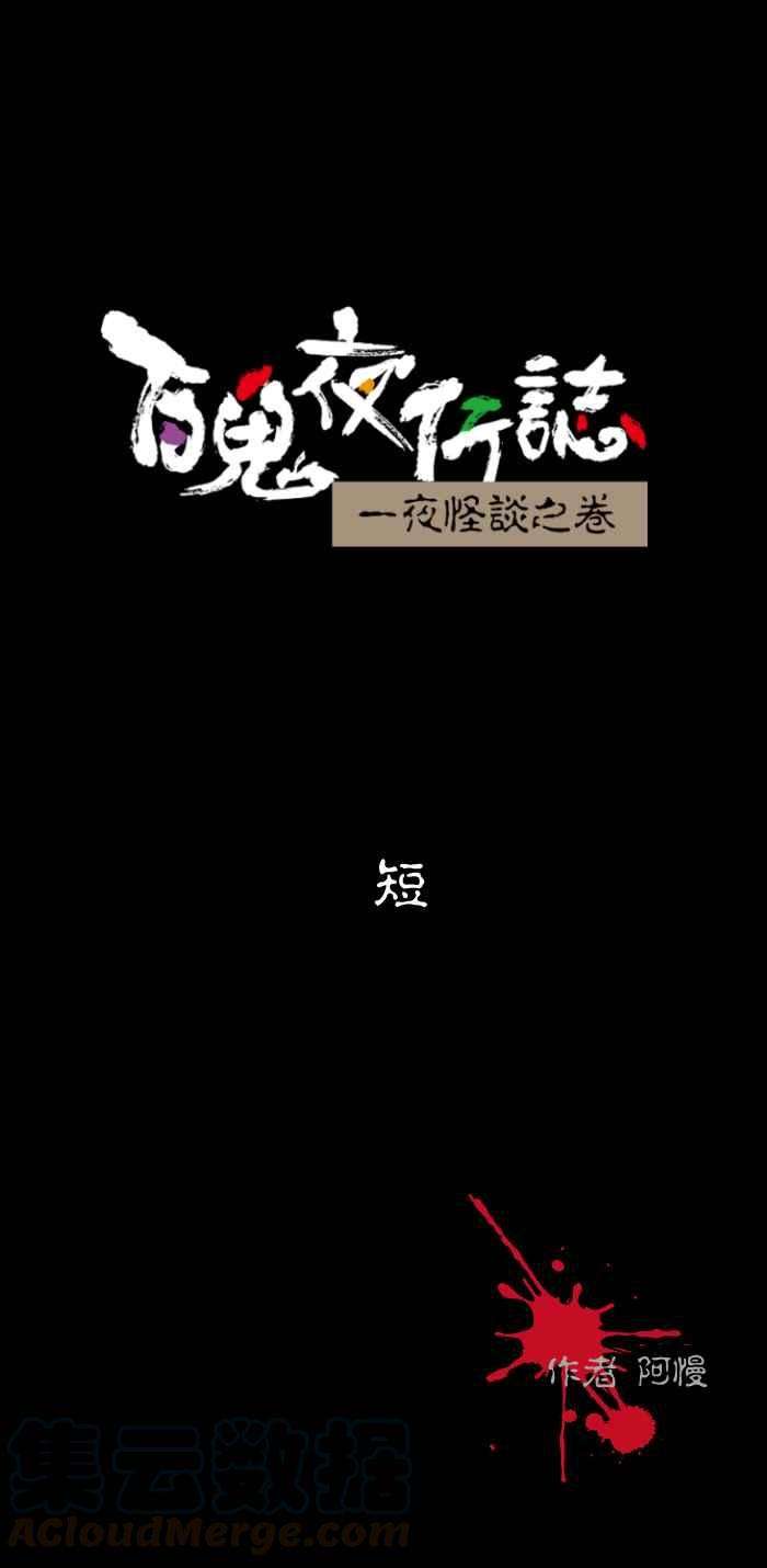 百鬼夜行志・一夜怪谈之卷第482话 短