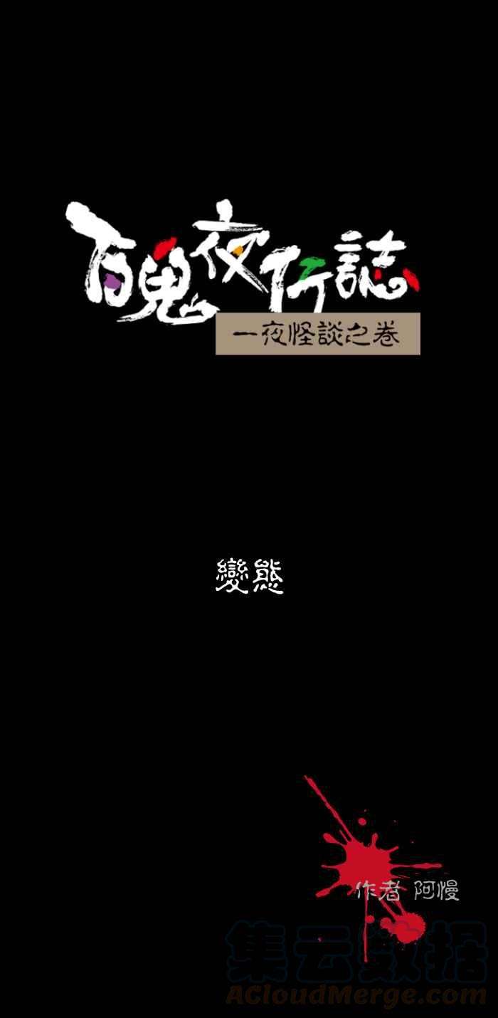 百鬼夜行志・一夜怪谈之卷第498话 变态