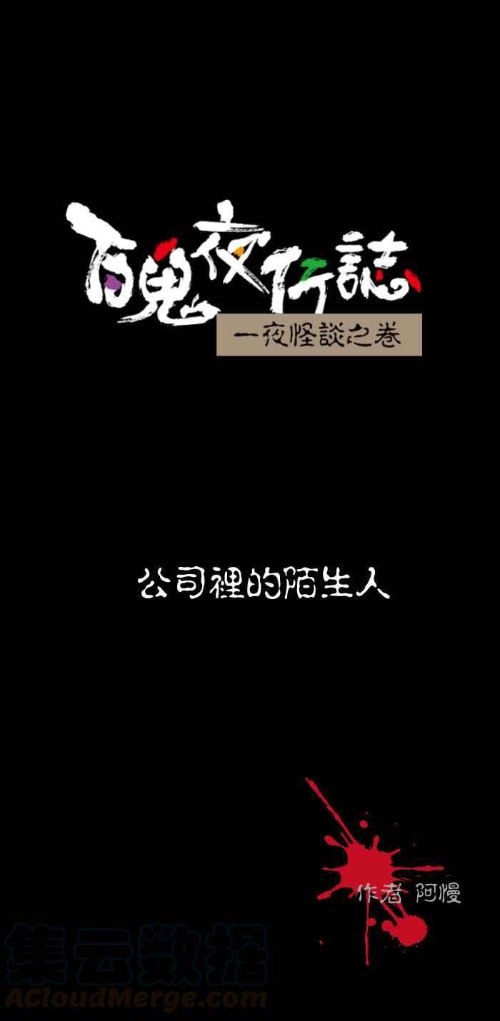 百鬼夜行志・一夜怪谈之卷第501话 公司里的陌生人