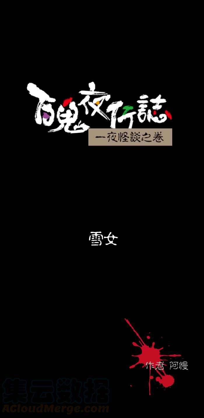 百鬼夜行志・一夜怪谈之卷第504话 雪女