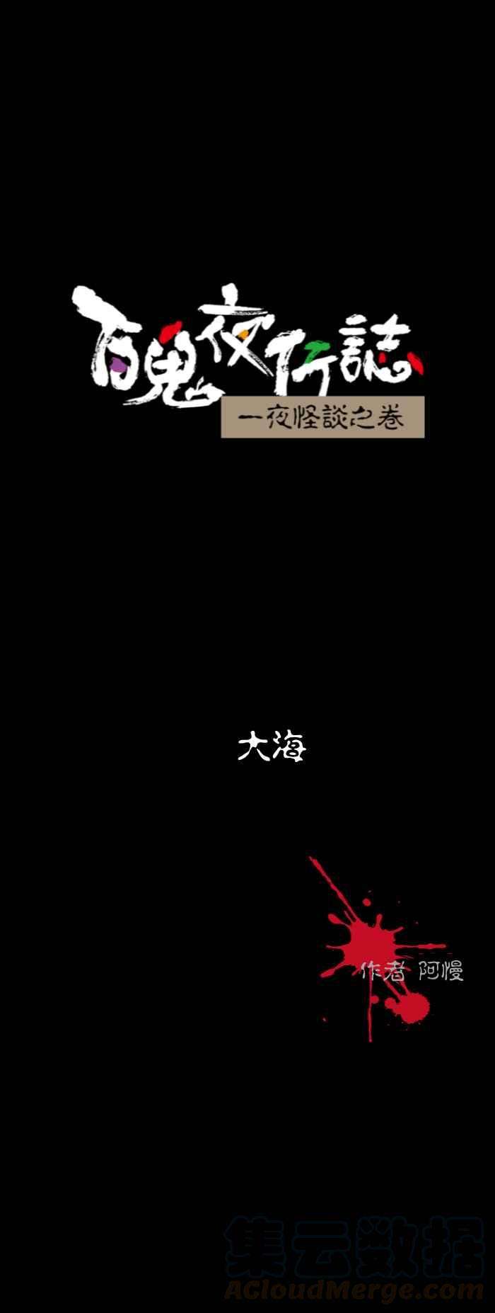 百鬼夜行志・一夜怪谈之卷第523话 大海