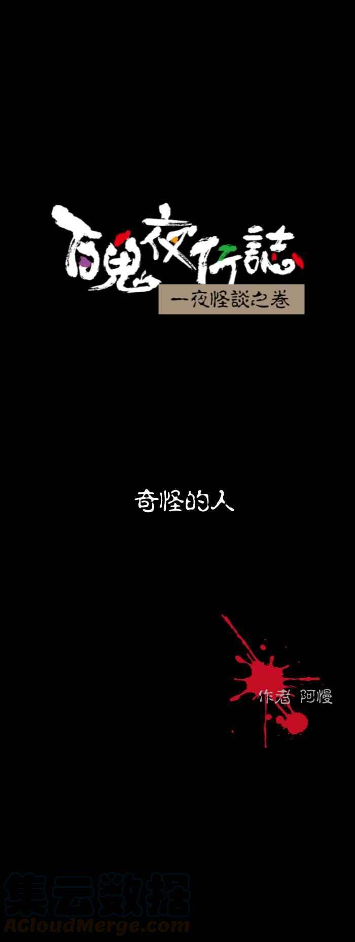 百鬼夜行志・一夜怪谈之卷第530话 奇怪的人