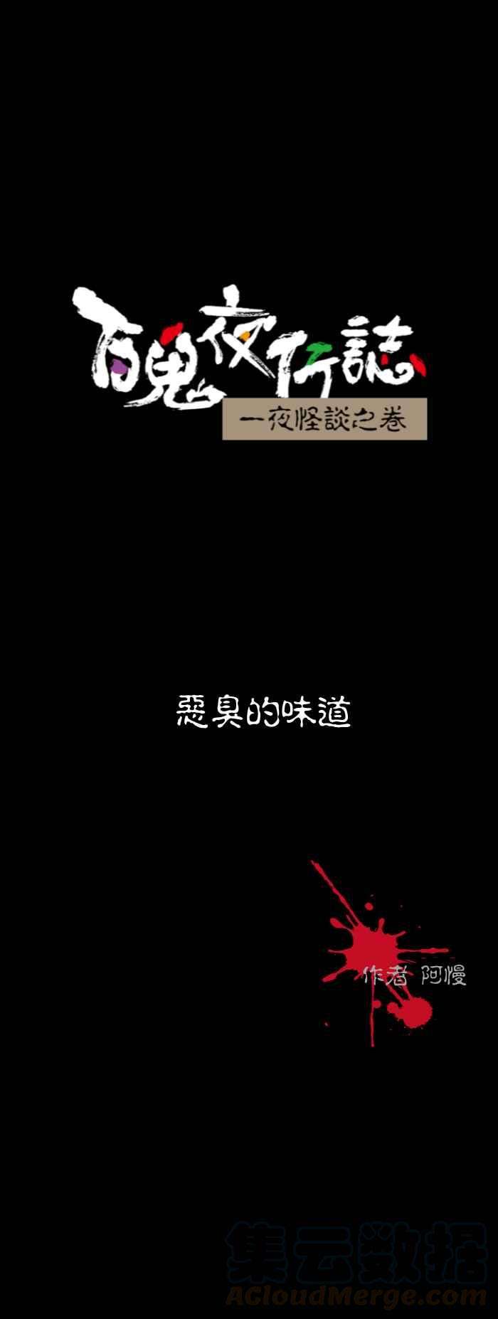 百鬼夜行志・一夜怪谈之卷第534话 恶臭的味道