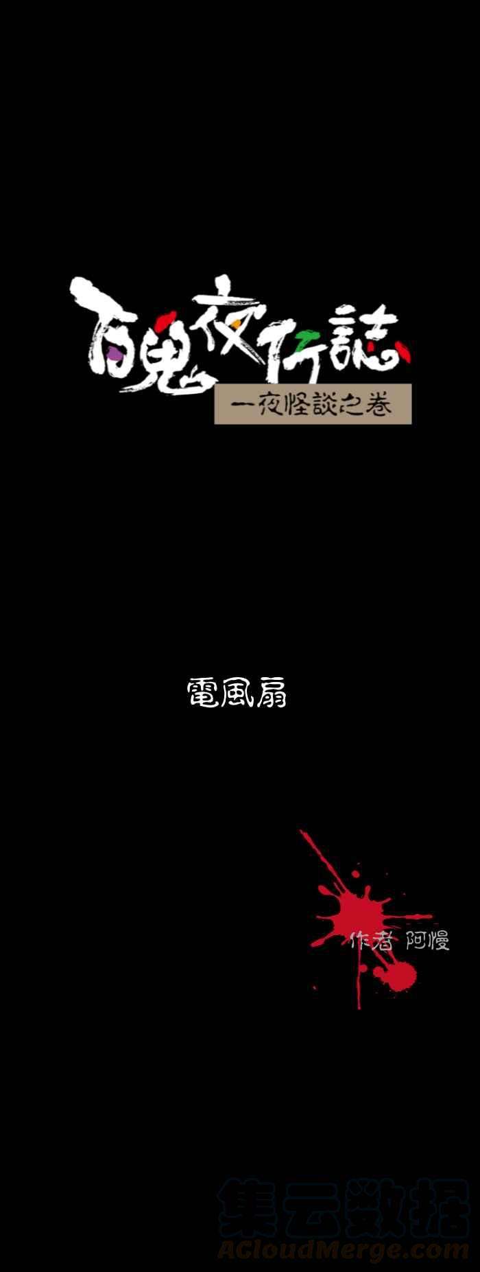百鬼夜行志・一夜怪谈之卷第538话 电风扇