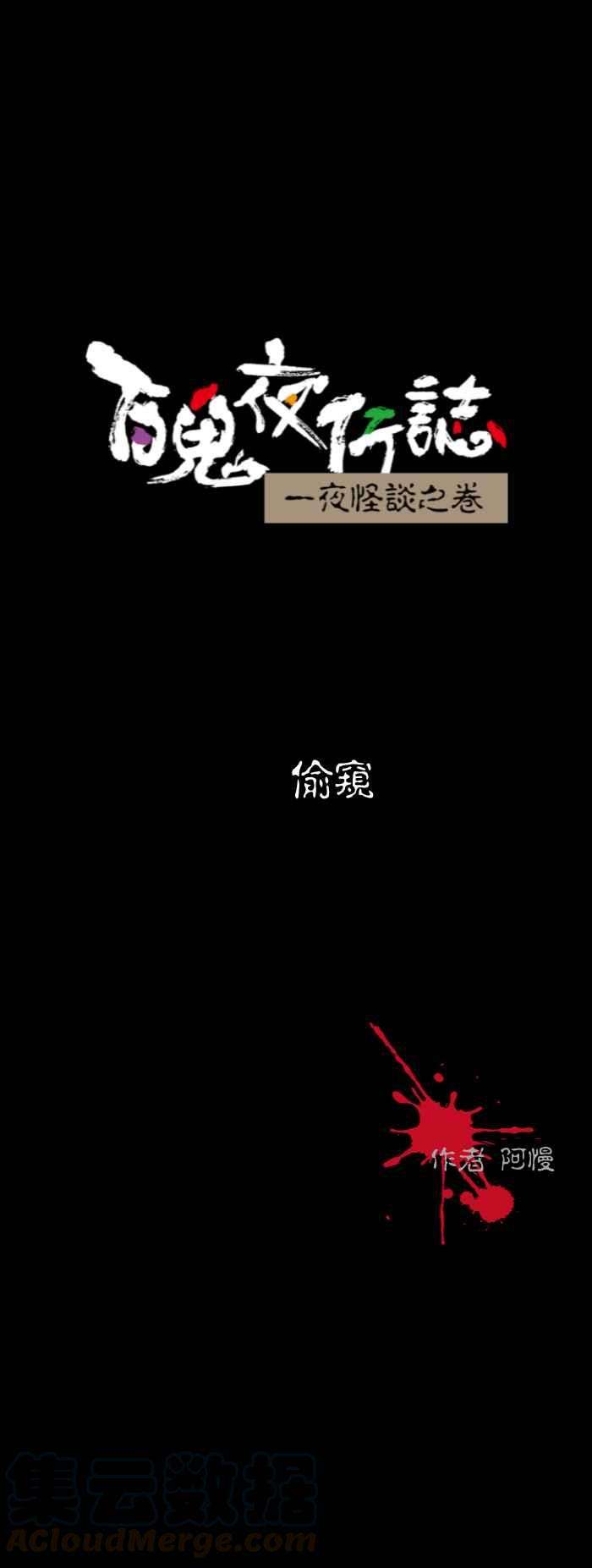 百鬼夜行志・一夜怪谈之卷第549话 偷窥