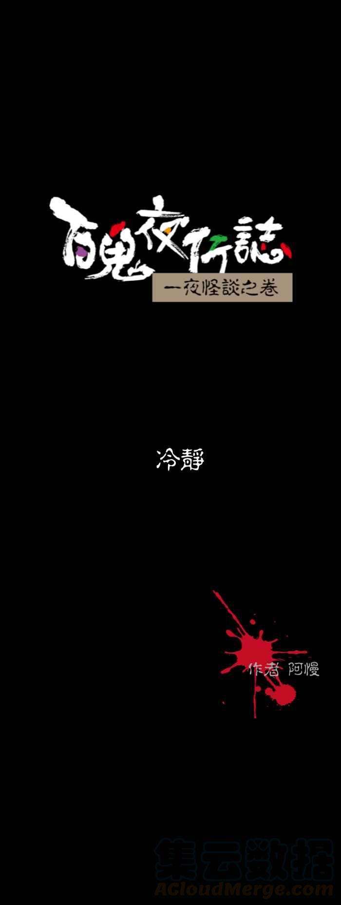 百鬼夜行志・一夜怪谈之卷第556话 冷静