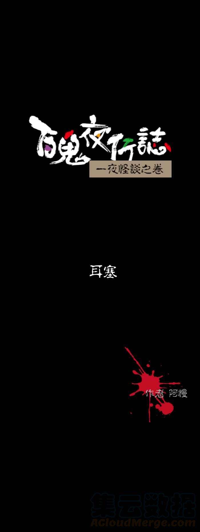 百鬼夜行志・一夜怪谈之卷第561话 耳塞