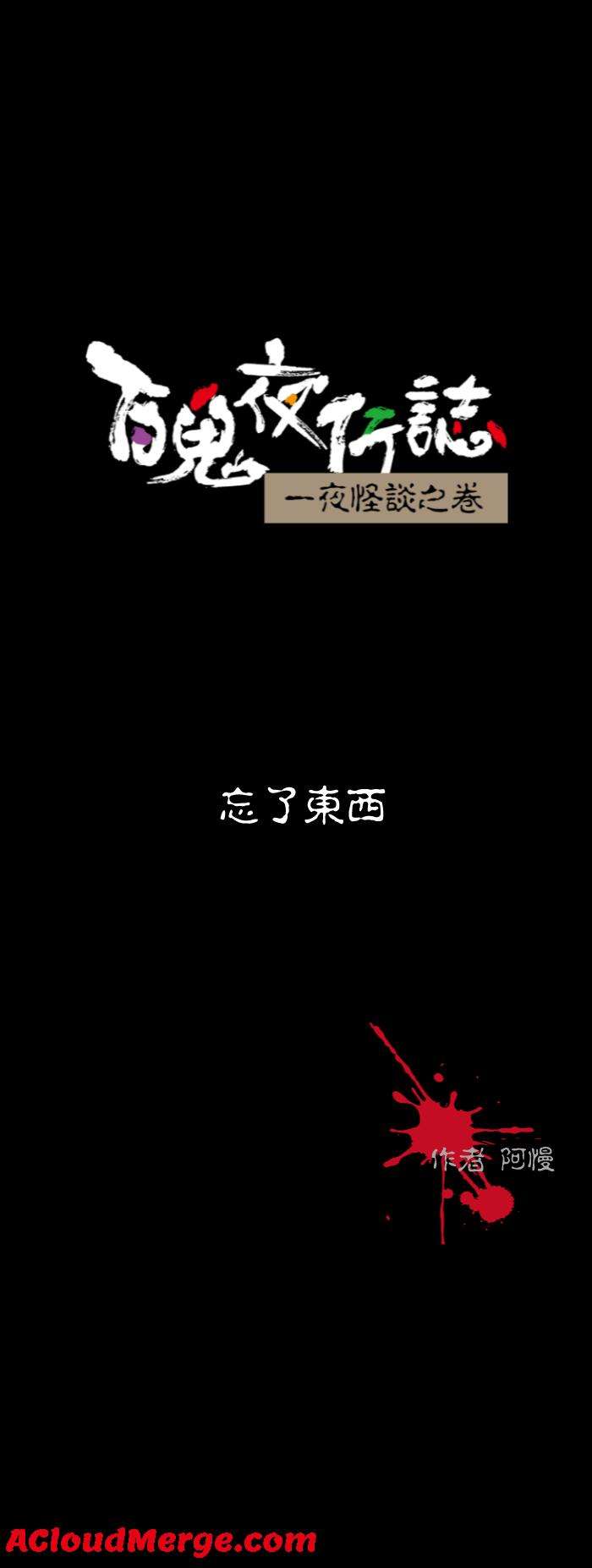 百鬼夜行志・一夜怪谈之卷第564话 忘了东西