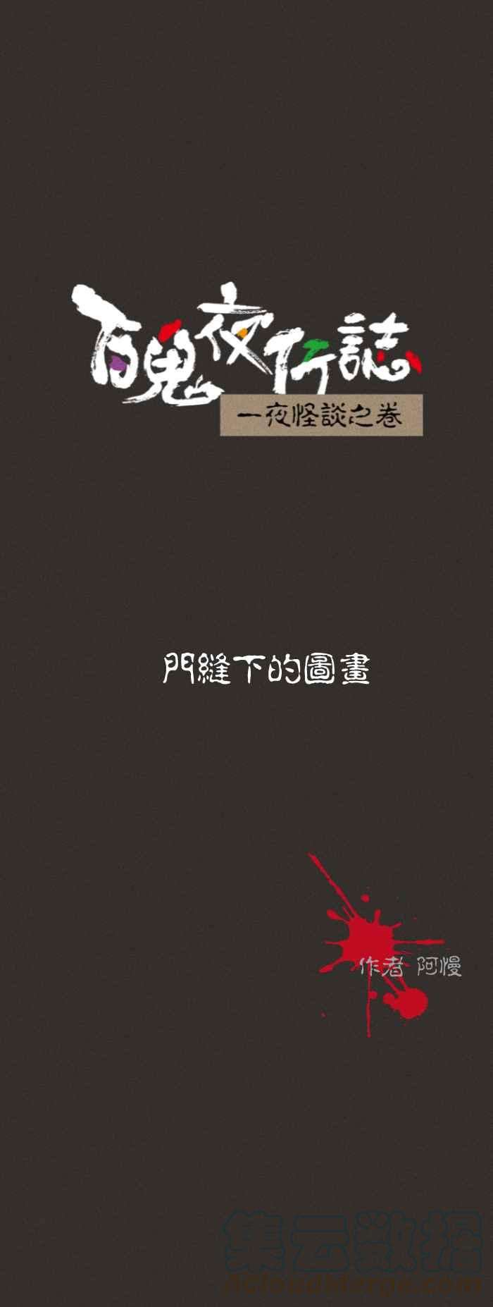 百鬼夜行志・一夜怪谈之卷第578话 门缝下的图画