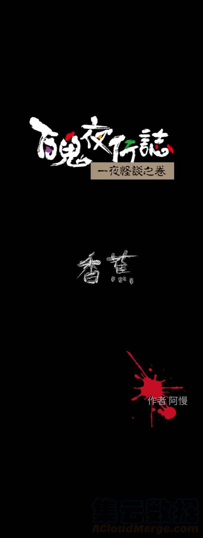 百鬼夜行志・一夜怪谈之卷第604话 香蕉