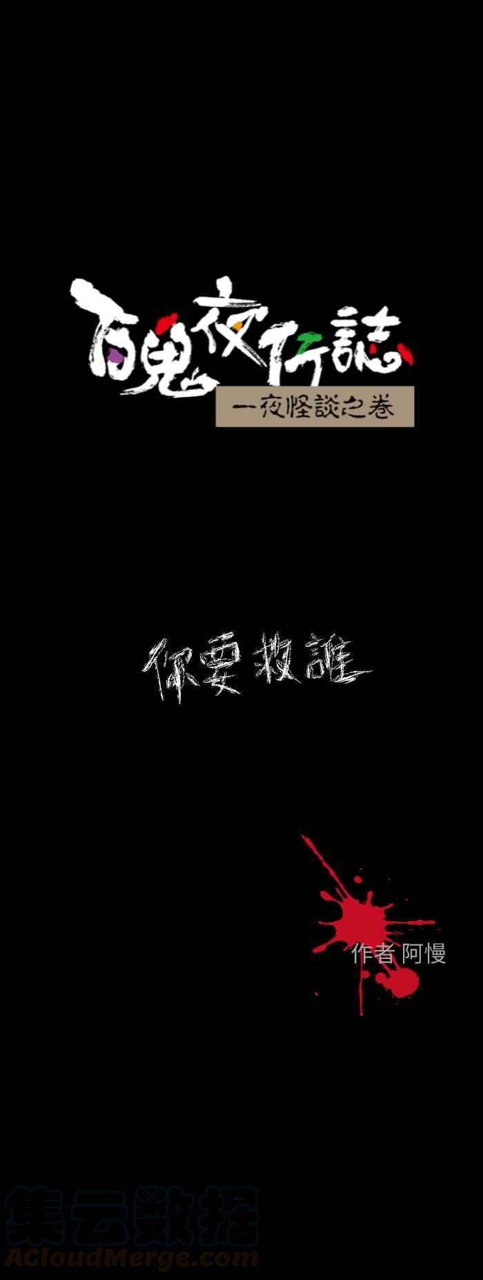 百鬼夜行志・一夜怪谈之卷第606话 你要救谁