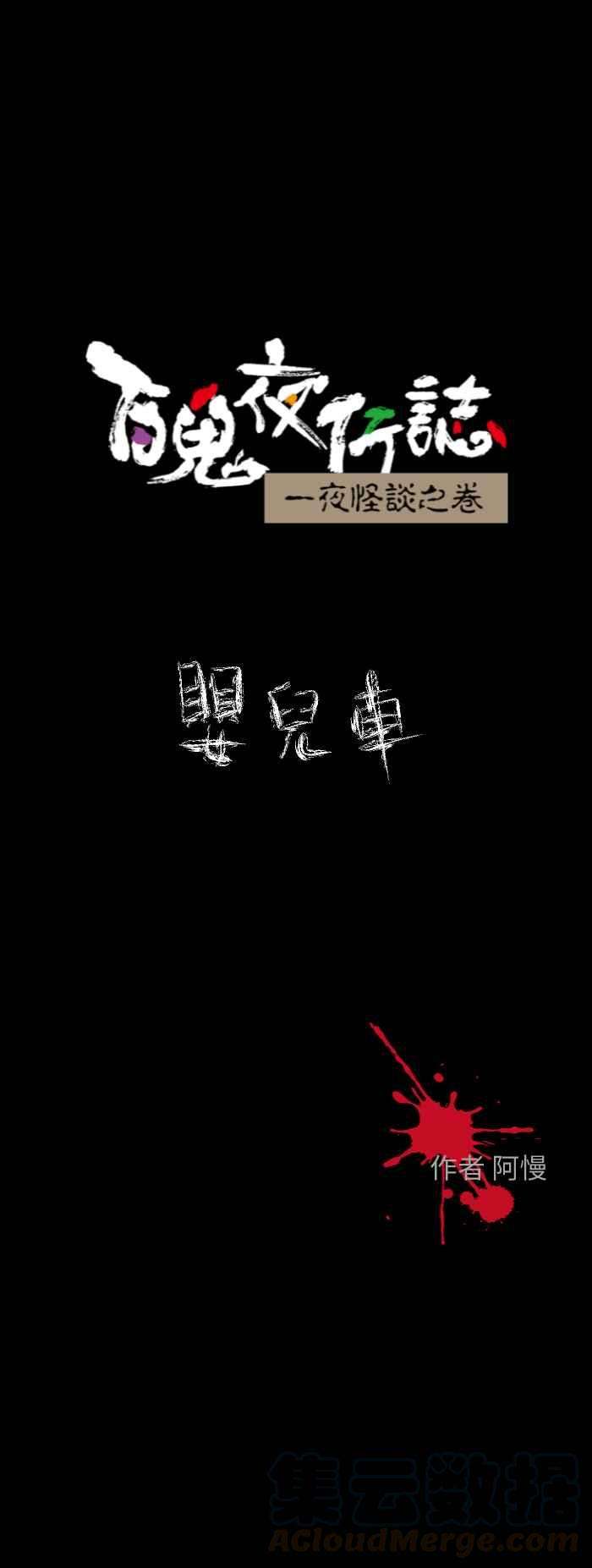 百鬼夜行志・一夜怪谈之卷第609话 婴儿车