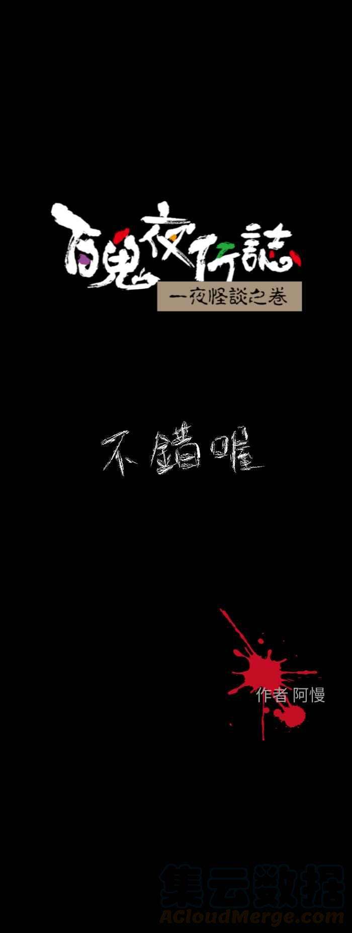 百鬼夜行志・一夜怪谈之卷第610话 不错哦