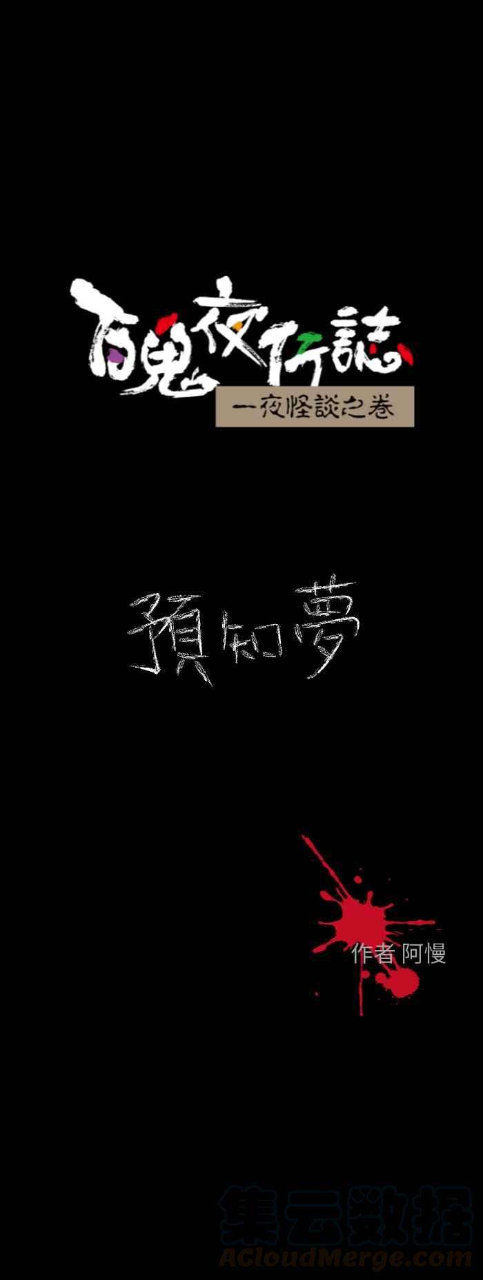 百鬼夜行志・一夜怪谈之卷第614话 预知梦