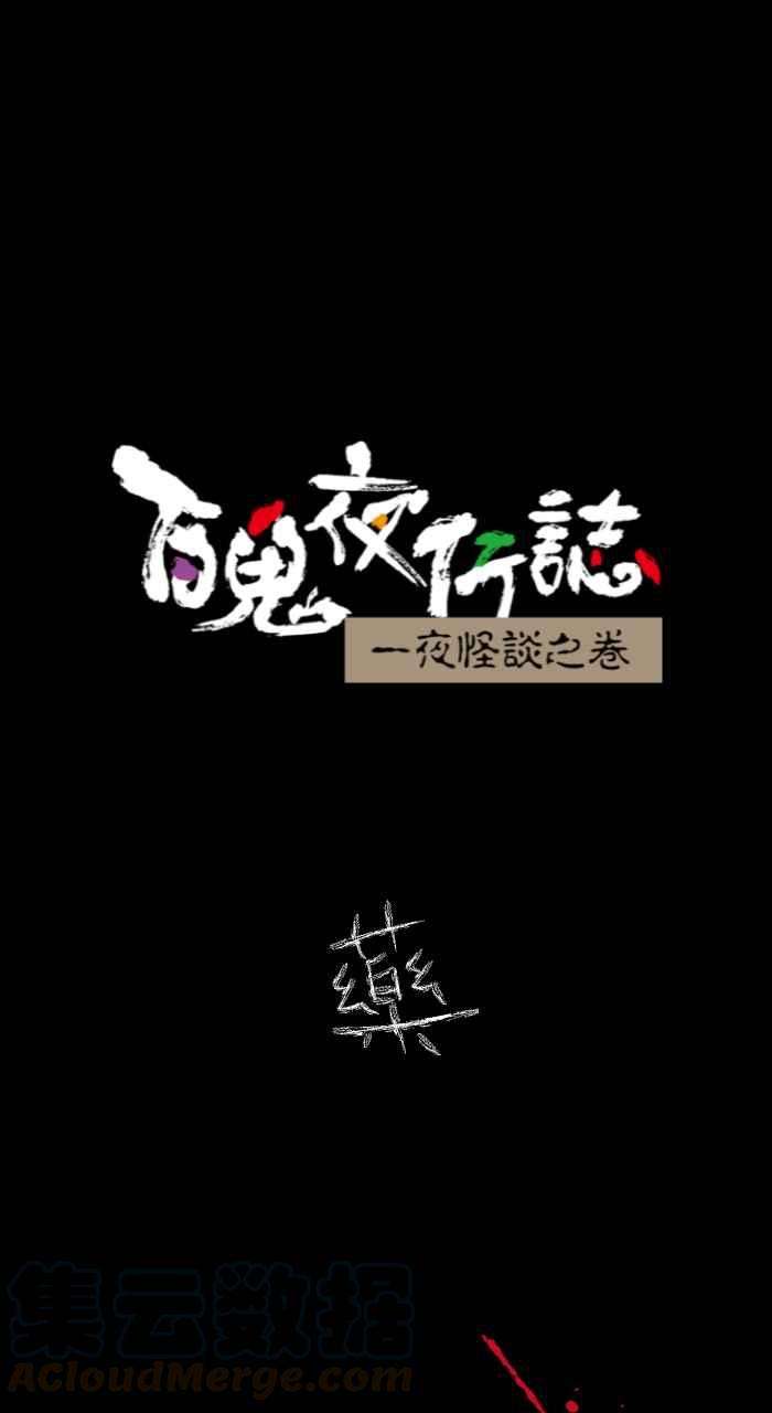 百鬼夜行志・一夜怪谈之卷第616话 药