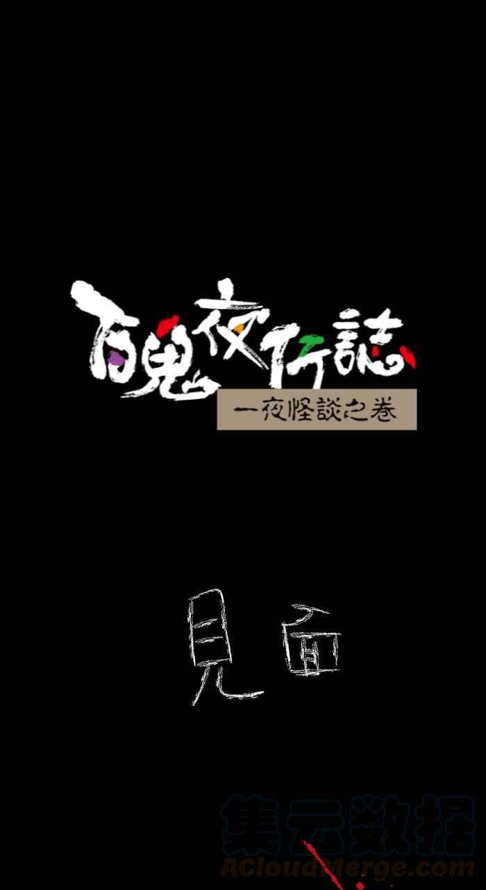 百鬼夜行志・一夜怪谈之卷第617话 见面