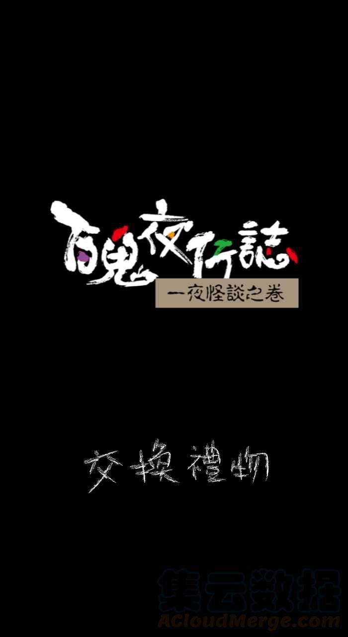 百鬼夜行志・一夜怪谈之卷第618话 交换礼物