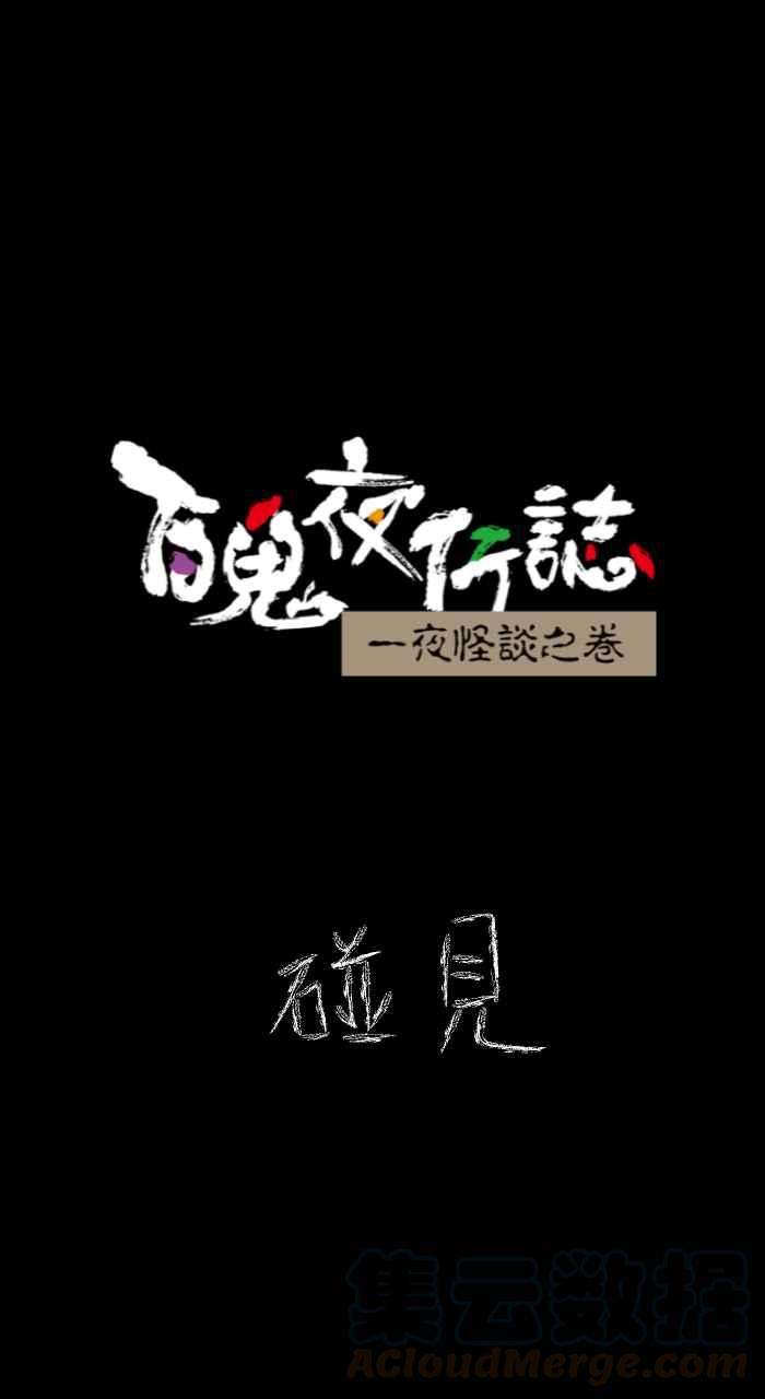 百鬼夜行志・一夜怪谈之卷第620话 碰见