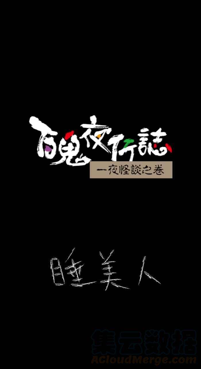 百鬼夜行志・一夜怪谈之卷第624话 睡美人
