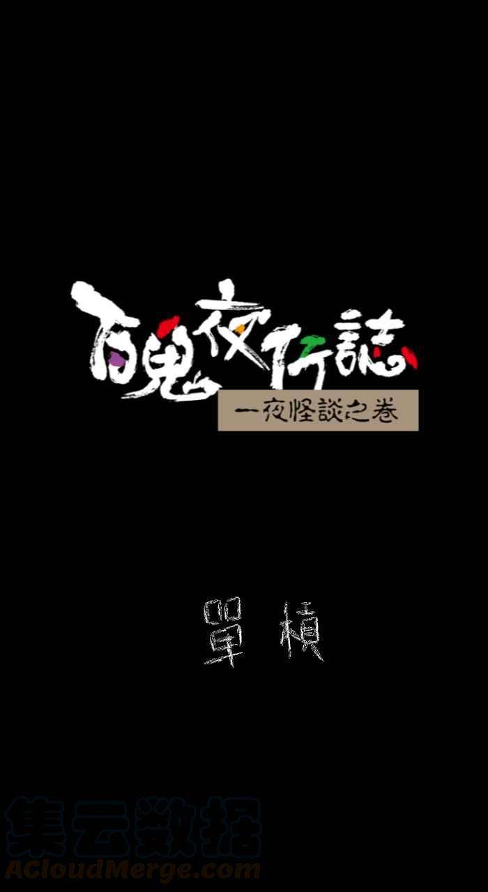 百鬼夜行志・一夜怪谈之卷第627话 单槓