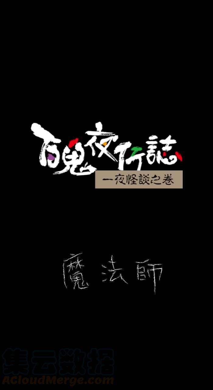 百鬼夜行志・一夜怪谈之卷第629话 魔法师