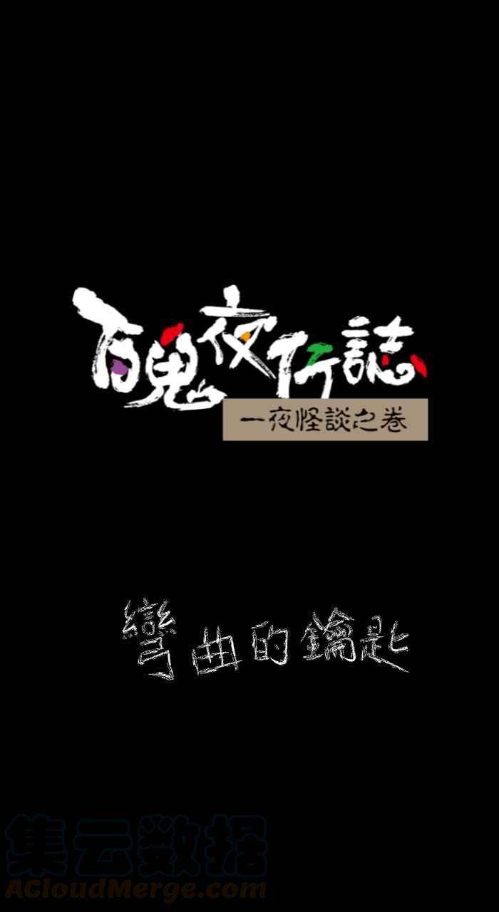 百鬼夜行志・一夜怪谈之卷第630话 弯曲的钥匙