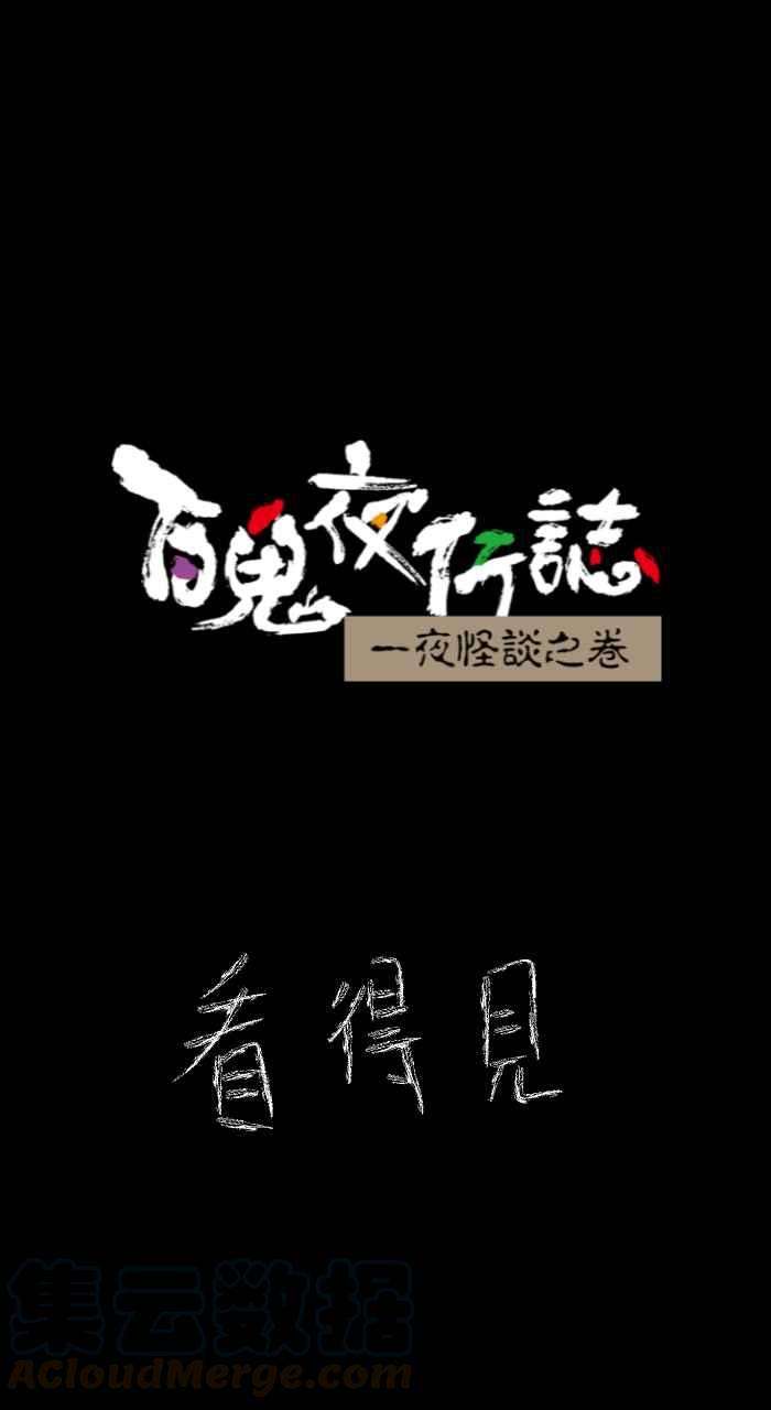 百鬼夜行志・一夜怪谈之卷第633话 看得见