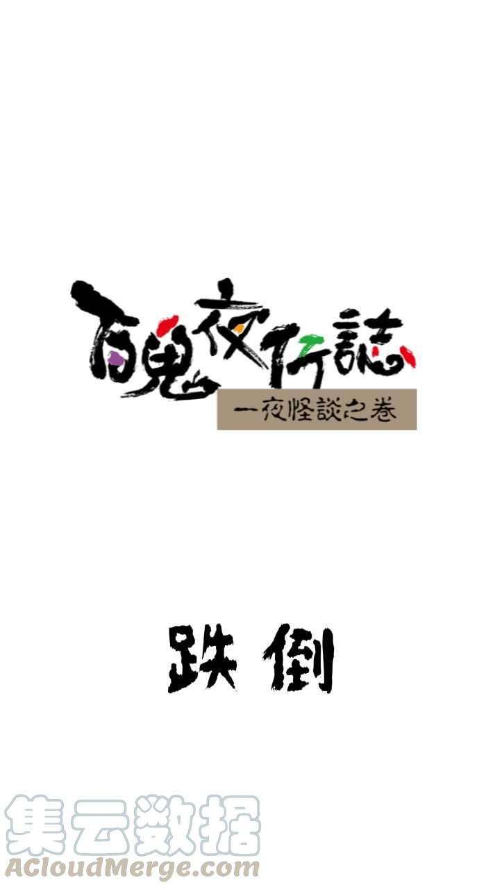 百鬼夜行志・一夜怪谈之卷第637话 跌倒