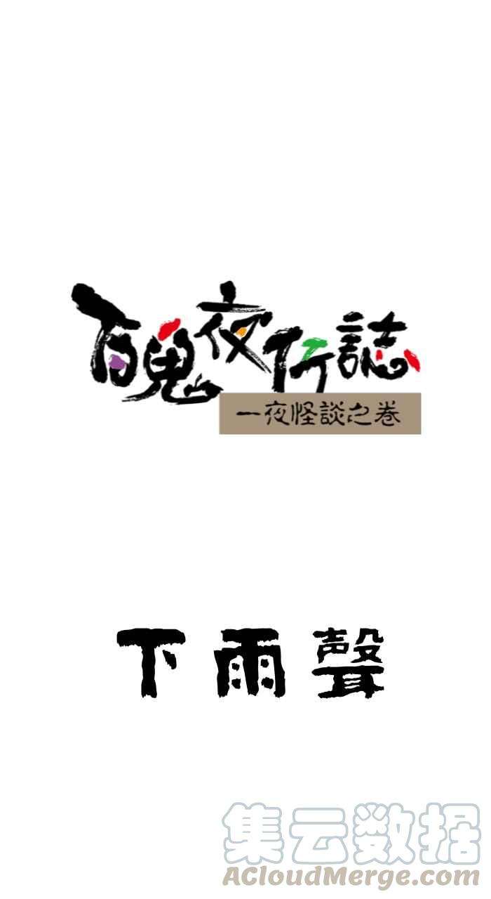 百鬼夜行志・一夜怪谈之卷第646话 下雨声