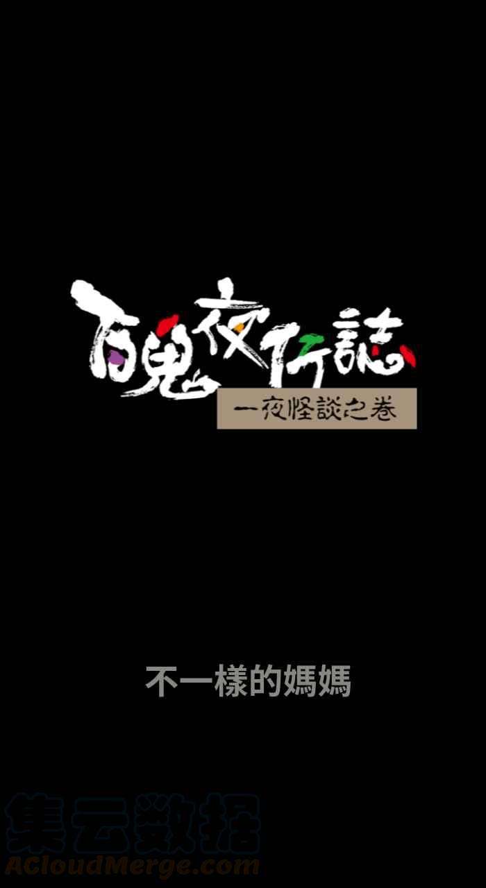 百鬼夜行志・一夜怪谈之卷第649话 不一样的妈妈