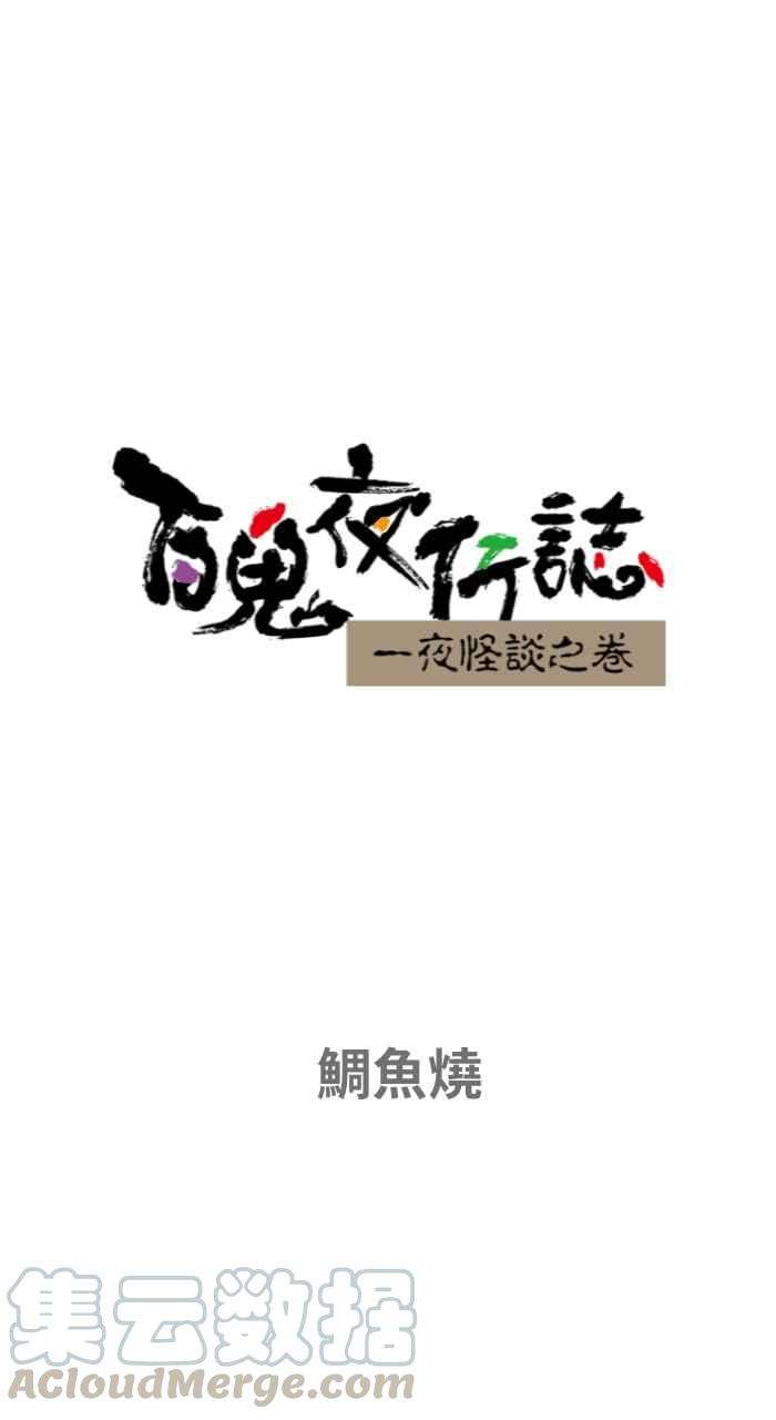 百鬼夜行志・一夜怪谈之卷第651话 鲷鱼烧