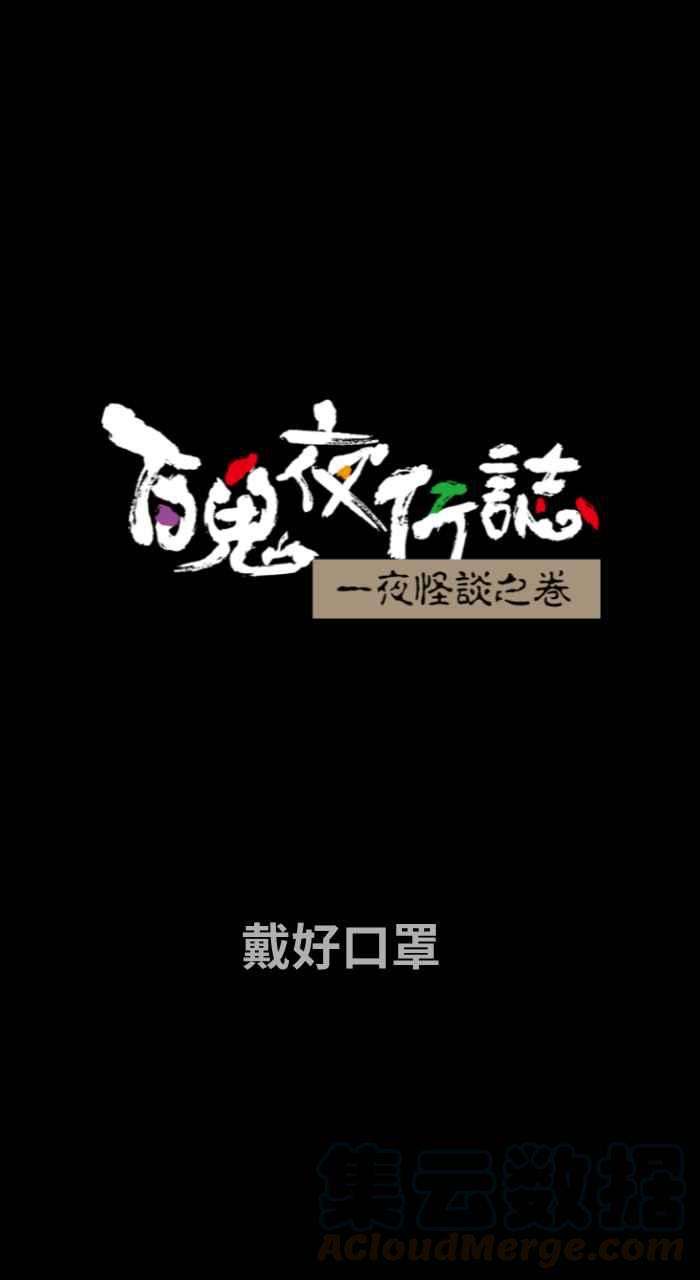百鬼夜行志・一夜怪谈之卷第660话 戴好口罩