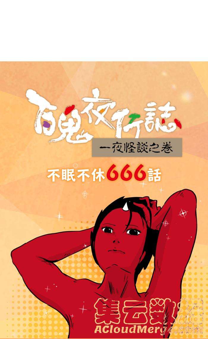 百鬼夜行志・一夜怪谈之卷第667话 皱纹