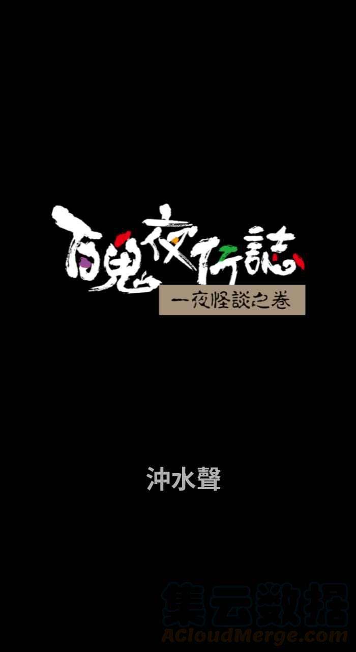 百鬼夜行志・一夜怪谈之卷第681话 冲水声