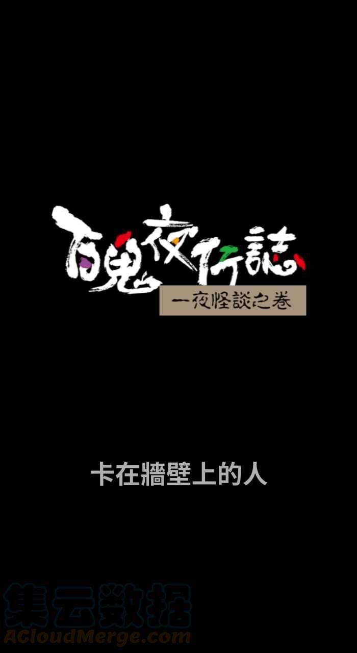 百鬼夜行志・一夜怪谈之卷第693话 卡在墙壁上的人