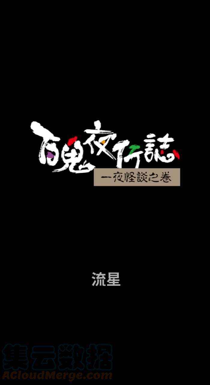 百鬼夜行志・一夜怪谈之卷第698话 流星