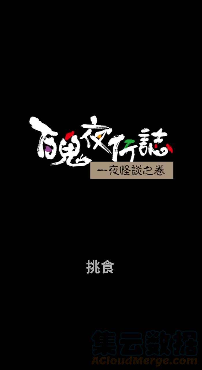 百鬼夜行志・一夜怪谈之卷第703话 挑食