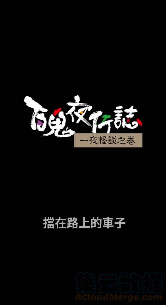 百鬼夜行志・一夜怪谈之卷第705话 挡在路上的车子