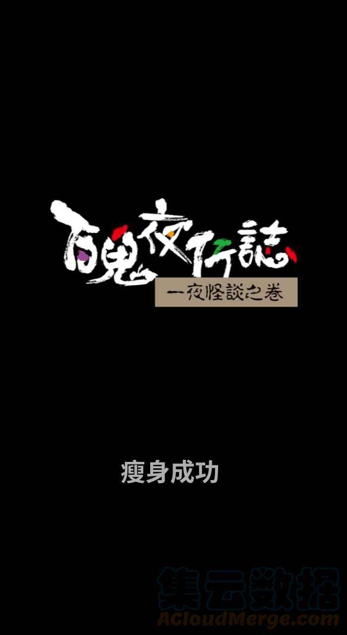 百鬼夜行志・一夜怪谈之卷第713话 瘦身成功