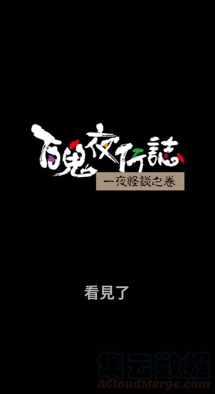 百鬼夜行志・一夜怪谈之卷第717话 看见了