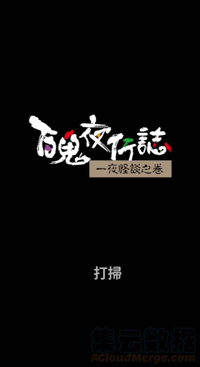 百鬼夜行志・一夜怪谈之卷第718话 打扫