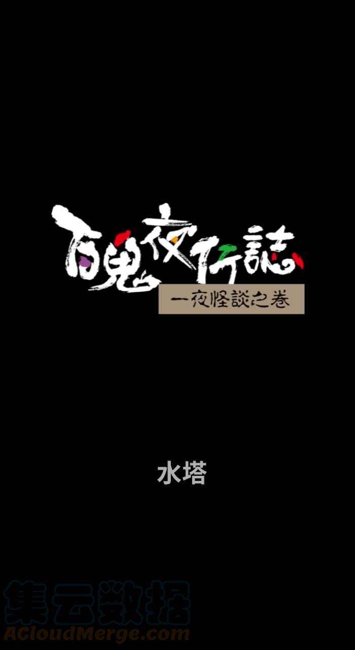 百鬼夜行志・一夜怪谈之卷第722话 水塔