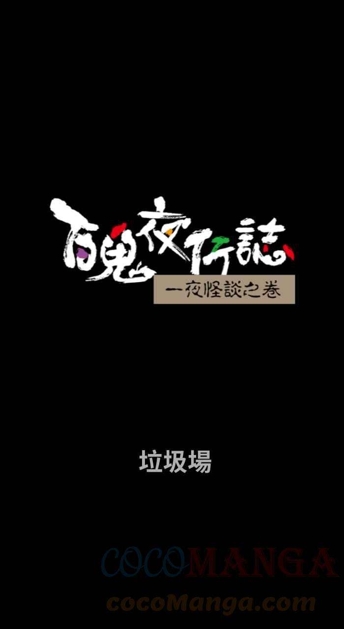 百鬼夜行志・一夜怪谈之卷第724话 垃圾场