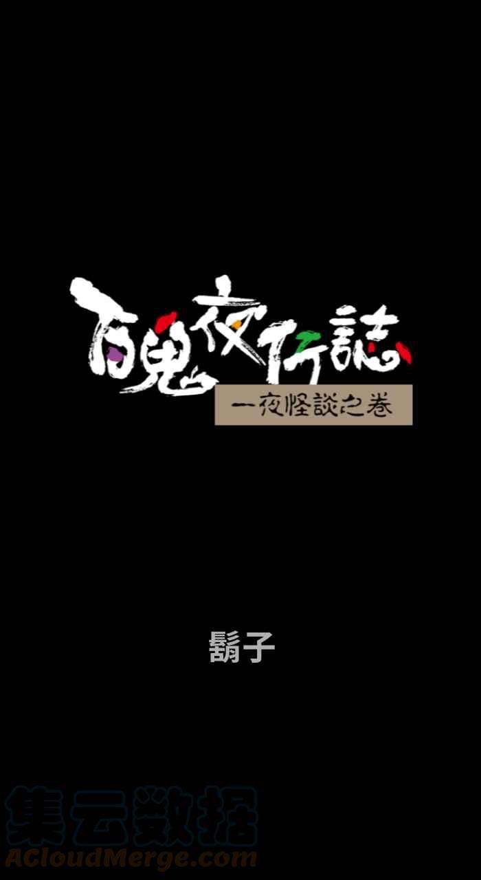 百鬼夜行志・一夜怪谈之卷第733话 胡子