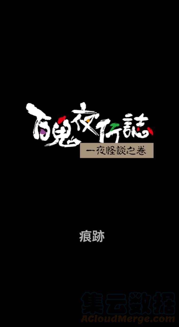 百鬼夜行志・一夜怪谈之卷第738话 痕迹