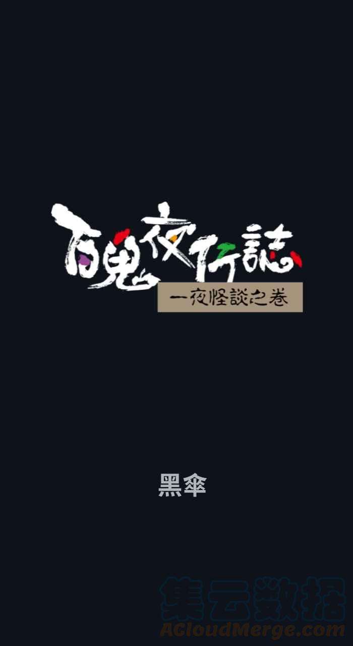 百鬼夜行志・一夜怪谈之卷第751话 黑伞