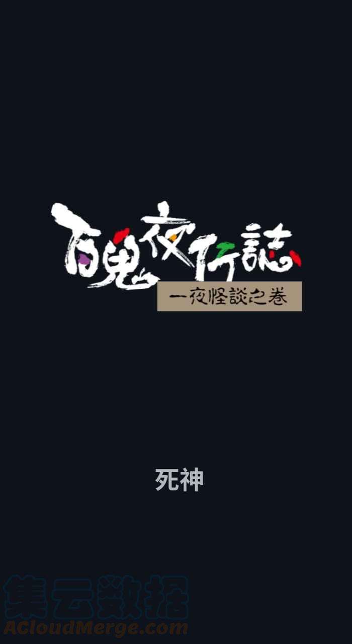 百鬼夜行志・一夜怪谈之卷第754话 死神