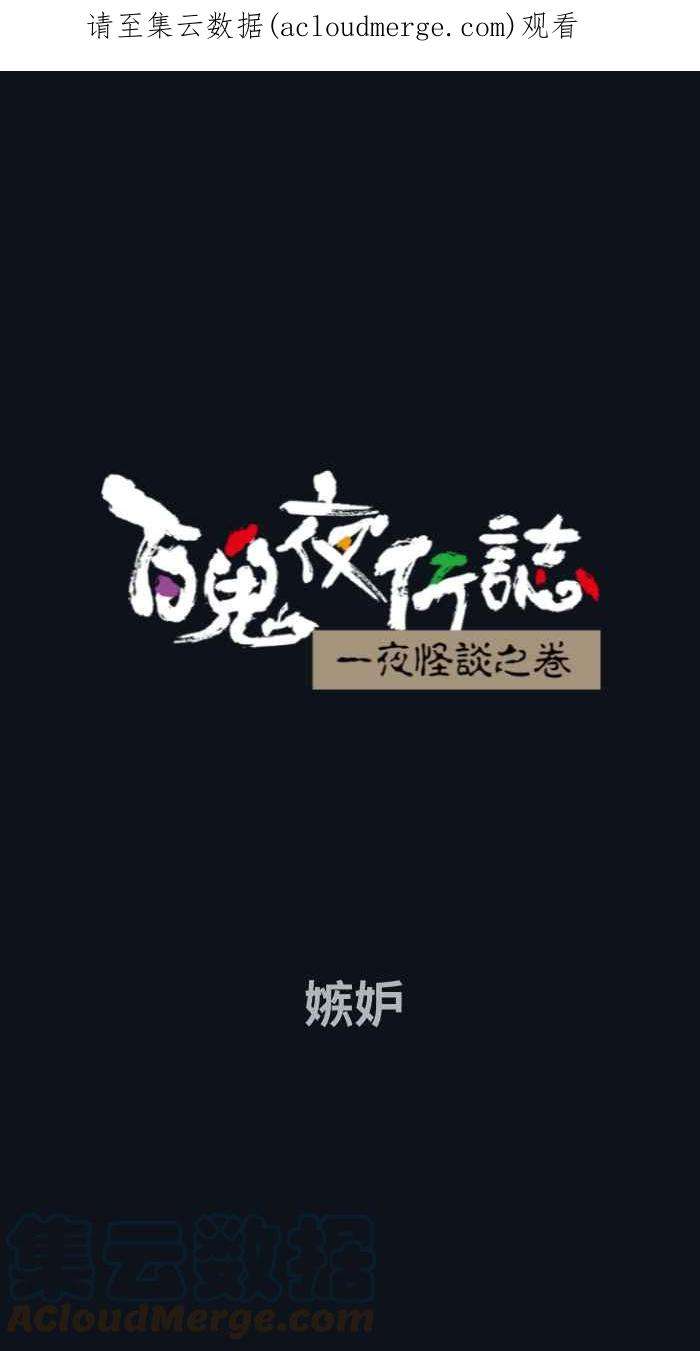 百鬼夜行志・一夜怪谈之卷第760话 嫉妒
