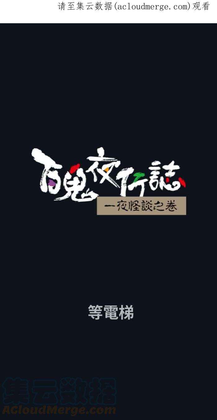 百鬼夜行志・一夜怪谈之卷第762话 等电梯